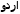 Urdu