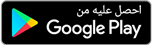 نزّله من Google Play